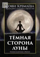 Тёмная сторона луны. Выжить рядом с психопатом и обрести себя. Основано на реальных событиях - скачать книгу