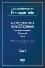 Методология психотехники. Предвосхищение. Эволюция. Труд. Избранные психологические труды. Том 2 - скачать книгу