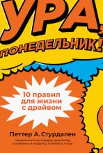 Ура, понедельник! 10 правил для жизни с драйвом - скачать книгу