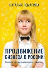 Продвижение бизнеса в России. Настольная книга для предпринимателя и маркетолога - скачать книгу