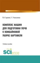 Комплекс машин для подготовки почвы к комбайновой уборке картофеля. (Аспирантура, Бакалавриат, Магистратура, Специалитет). Учебное пособие. - скачать книгу