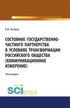 Состояние государственно-частного партнерства в условиях трансформации российского общества(коммуни. (Магистратура). (Специалитет). Монография - скачать книгу