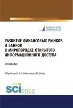 Развитие финансовых рынков и банков в миропорядке открытого информационного доступа. (Аспирантура, Бакалавриат, Магистратура). Монография. - скачать книгу