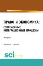 Право и экономика: современные интеграционные процессы. (Аспирантура). (Бакалавриат). (Магистратура). (Монография) - скачать книгу