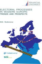 Electoral processes in modern Europe: trends and prospects. (Аспирантура, Бакалавриат, Магистратура). Монография. - скачать книгу
