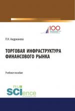 Торговая инфраструктура финансового рынка. (Магистратура). Учебное пособие. - скачать книгу