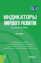 Индикаторы мирового развития. (Монография) - скачать книгу