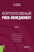 Корпоративный риск-менеджмент. (Бакалавриат). (Магистратура). Учебник - скачать книгу