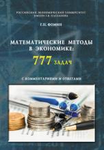 Математические методы в экономике: 777 задач с комментариями и ответами. (Аспирантура, Бакалавриат, Магистратура, Специалитет). Учебное пособие. - скачать книгу