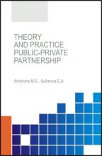 Theory and practice of public-private partnership. (Аспирантура, Бакалавриат). Монография. - скачать книгу