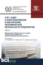 Учет, аудит и налогообложение в обеспечении экономической безопасности предприятий. Т 1. (Аспирантура). (Бакалавриат). (Магистратура). (Монография). Сборник материалов - скачать книгу