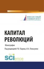 Капитал революций. (Бакалавриат, Магистратура). Монография. - скачать книгу