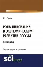 Роль инноваций в экономическом развитии России (2-е издание). (Бакалавриат). Монография - скачать книгу