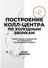 Построение колл-центра по холодным звонкам. Самое полное руководство от специалиста по холодному обзвону - скачать книгу