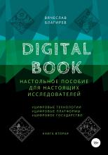 Digital Book. Книга вторая - скачать книгу