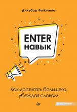 Enter-навык. Как достигать большего, убеждая словом - скачать книгу