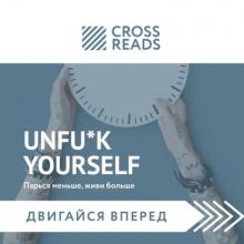 Аудиокнига Саммари книги «Unfu*k yourself: Парься меньше, живи больше» (Тамара Бежанидзе)