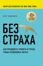 Без страха. Как преодолеть тревоги и страхи, чтобы реализовать мечты - скачать книгу