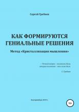 Как формируются гениальные решения. Метод Кристаллизации решений - скачать книгу