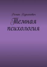 Темная психология - скачать книгу