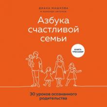 Аудиокнига Азбука счастливой семьи. 30 уроков осознанного родительства (Диана Машкова)