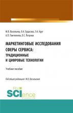 Маркетинговые исследования сферы сервиса: традиционные и цифровые технологии. (Бакалавриат, Магистратура, Специалитет). Учебное пособие. - скачать книгу