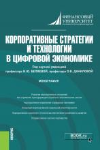 Корпоративные стратегии и технологии в цифровой экономике. Монография. - скачать книгу