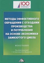 Методы эффективного обращения с отходами производства и потребления на основе экономики замкнутого цикла - скачать книгу