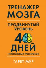 Тренажер мозга. Продвинутый уровень: 40 дней интенсивных тренировок - скачать книгу
