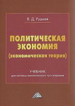 Политическая экономия (экономическая теория) - скачать книгу