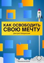 Как освободить свою мечту - скачать книгу