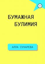 Бумажная булимия - скачать книгу