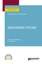 Экономика России 2-е изд., пер. и доп. Учебник и практикум для СПО - скачать книгу