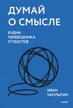 Думай о смысле. Будни переводчика IT-текстов - скачать книгу