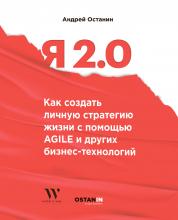 Я 2.0. Как создать личную стратегию жизни с помощью Agile и других бизнес-технологий - скачать книгу