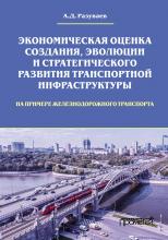 Экономическая оценка создания, эволюции и стратегического развития транспортной инфраструктуры (на примере железнодорожного транспорта) - скачать книгу