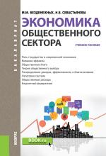 Экономика общественного сектора. (Бакалавриат). Учебное пособие. - скачать книгу