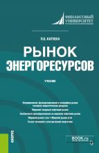 Рынок энергоресурсов. (Бакалавриат). Учебник. - скачать книгу