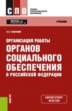 Организация работы органов социального обеспечения в Российской Федерации. (СПО). Учебник. - скачать книгу