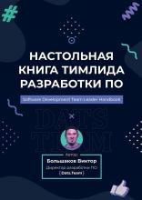 Настольная книга тимлида разработки ПО - скачать книгу