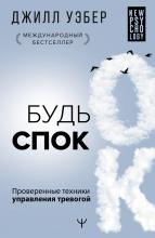 Будь спок. Проверенные техники управления тревогой - скачать книгу