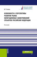 Особенности и перспективы развития рынка облигационных заимствований субъектов Российскй Федерации. (Аспирантура, Бакалавриат, Магистратура). Монография. - скачать книгу