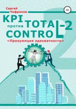 KPI против Total Control-2 - скачать книгу