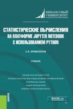 Статистические вычисления на платформе Jupyter Notebook с использованием Python. (Бакалавриат, Магистратура). Учебник. - скачать книгу