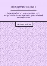 Через рифы и сквозь мифы – 2: на развилках и в тупиках российской не-политики. Полная версия - скачать книгу