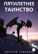 Пятилетнее таинство - скачать книгу