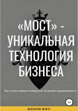 «Мост» – уникальная технология бизнеса - скачать книгу