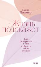 Жизнь подскажет. Как разобраться в себе и обрести новые смыслы - скачать книгу