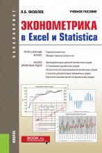 Эконометрика в Excel и Statistica. (Бакалавриат). Учебное пособие. - скачать книгу