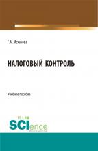 Налоговый контроль. (Бакалавриат, Специалитет). Учебное пособие. - скачать книгу